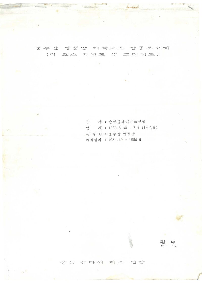 1990 울산클라이머스연합 문수산 병풍암 개척 보고서