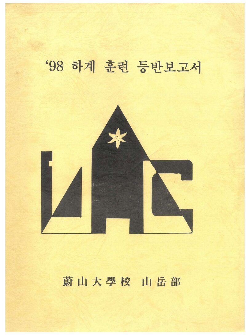 1998 울산대학교산악회 하계 영남알프스 훈련 등반 보고서
