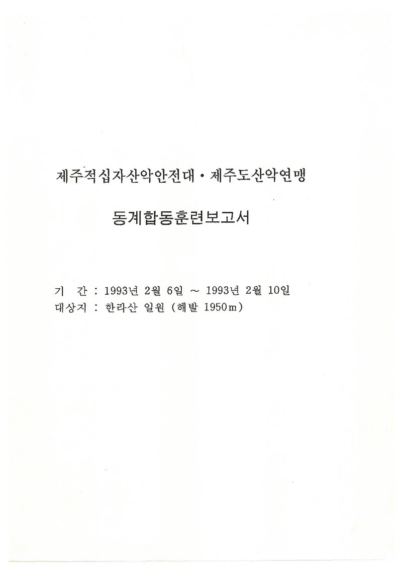 1993 제주적십자산악안전대ㆍ제주도산악연맹 동계 한라산 합동훈련 보고서
