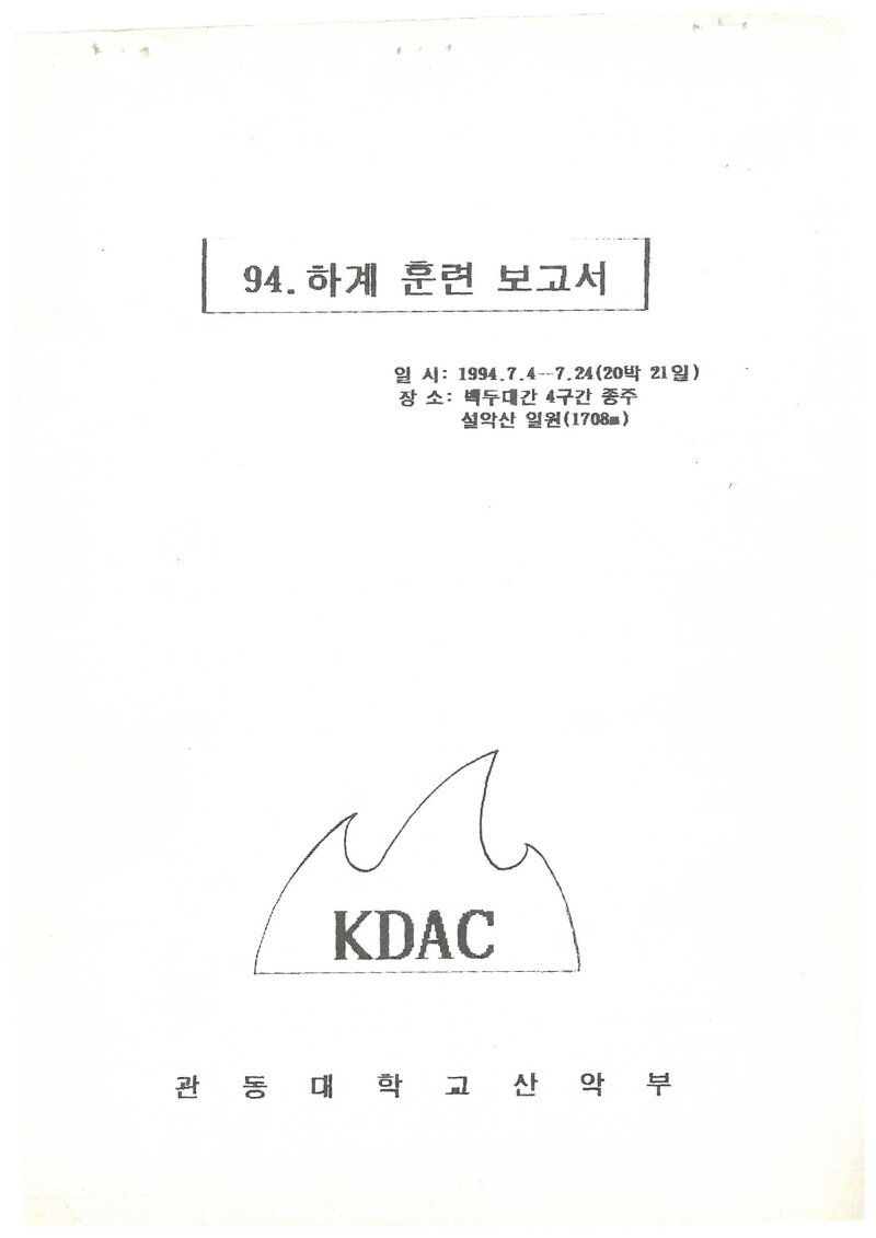 1994 관동대학교산악부 하계 대관령~설악산 훈련 등반 보고서