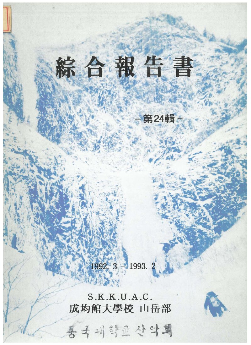 1992 성균관대학교산악부 제24집 종합보고서
