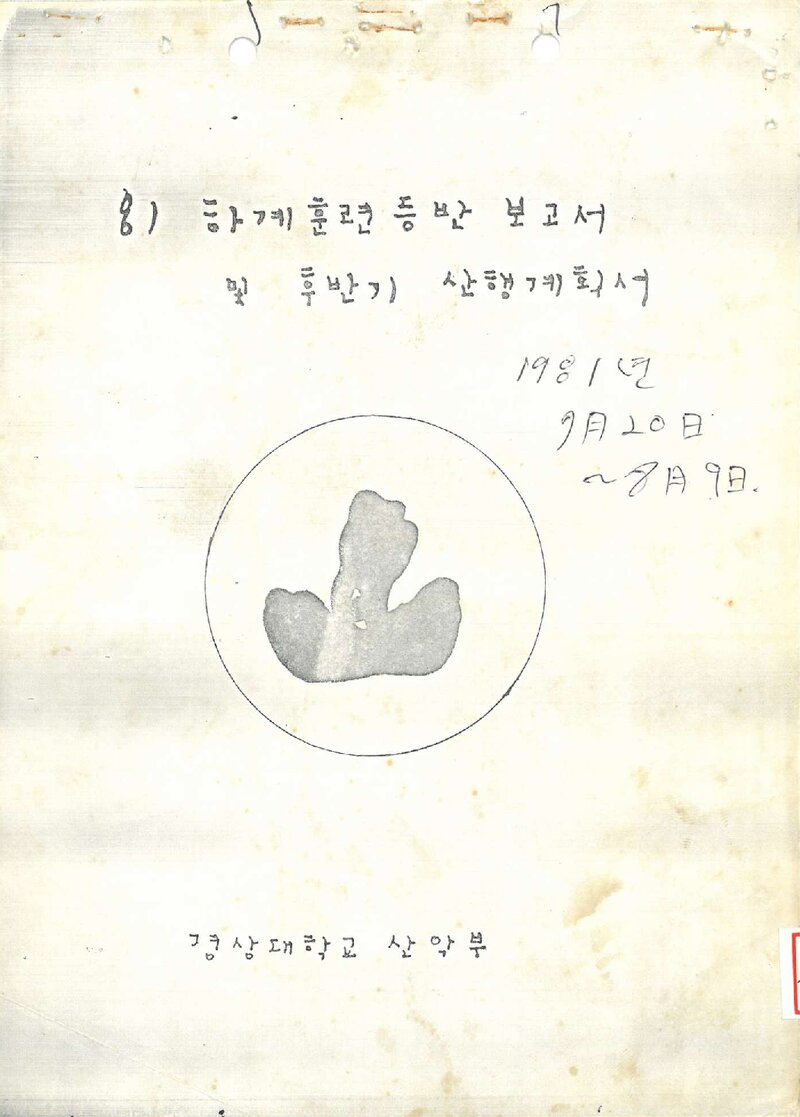 1981 경상대학교산악부 하계 북한산ㆍ설악산 훈련 등반 보고서