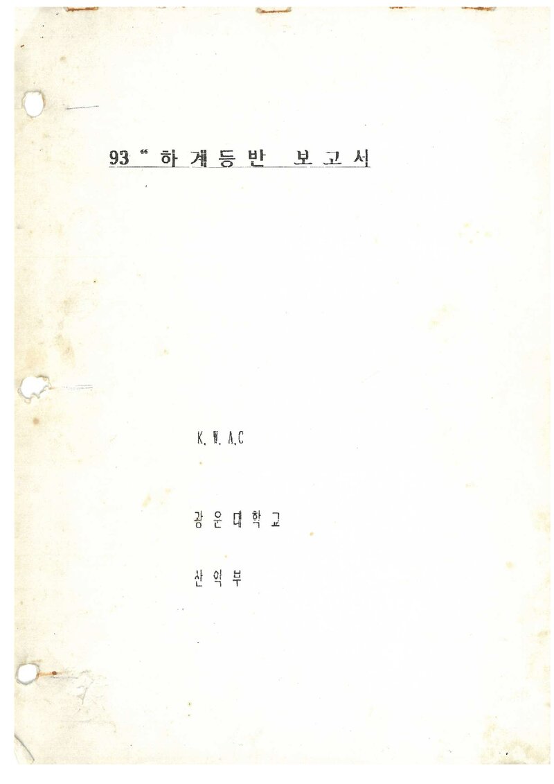 1993 광운대학교산악부 하계 설악산 등반 보고서