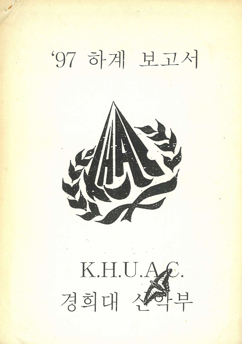 1997 경희대학교산악부 하계 덕유산~지리산 종주 보고서