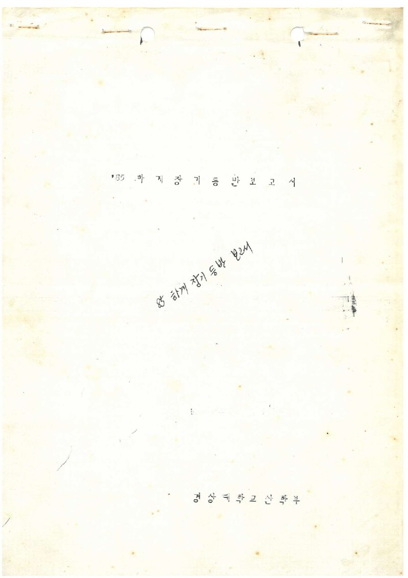 1985 경상대학교산악부 하계 인수봉 훈련 등반 보고서