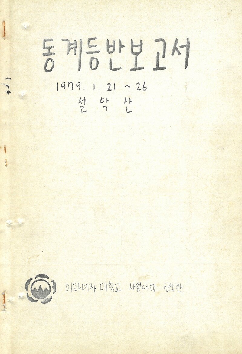 1979 이화여자대학교 사범대학산악반 동계 설악산 등반 보고서