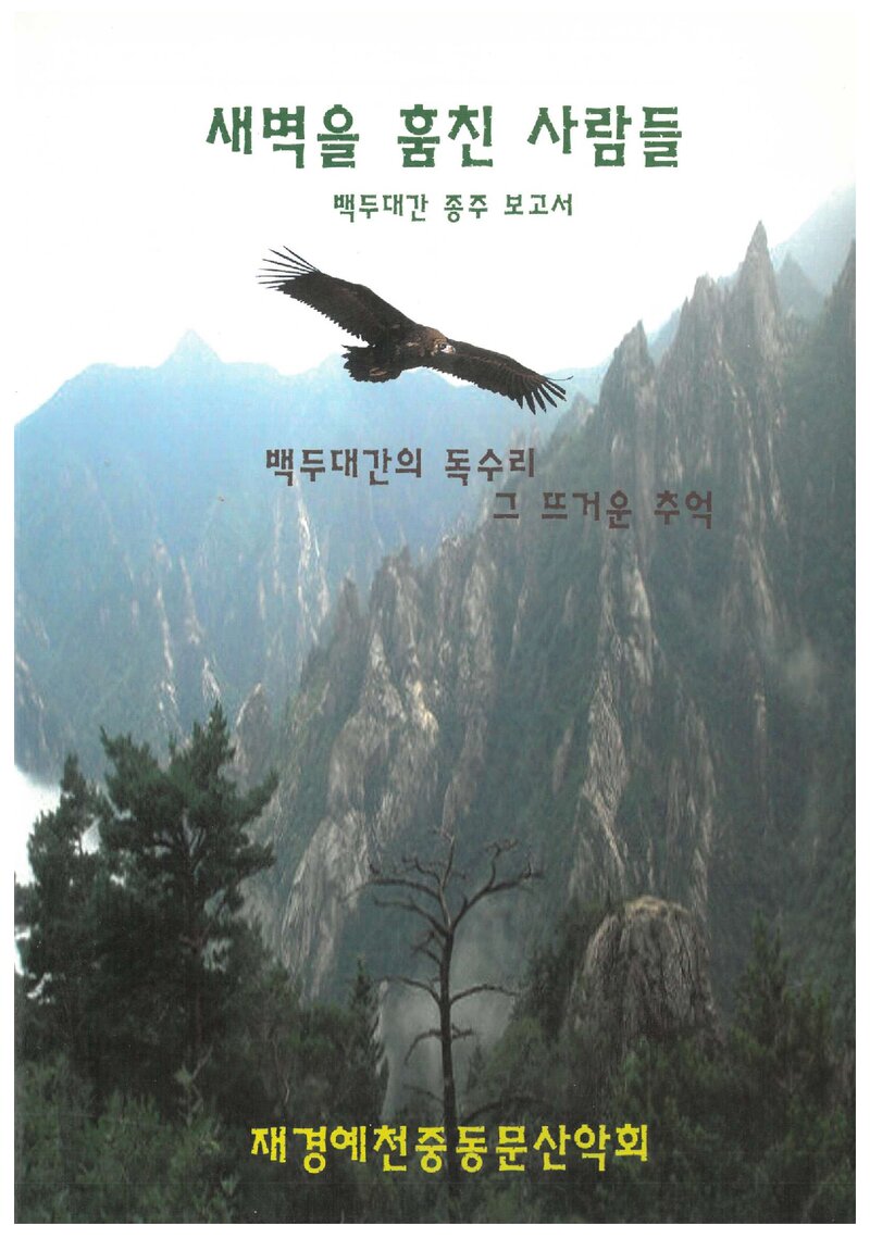 2006~2009 재경예천중학교동문산악회 백두대간 종주 보고서