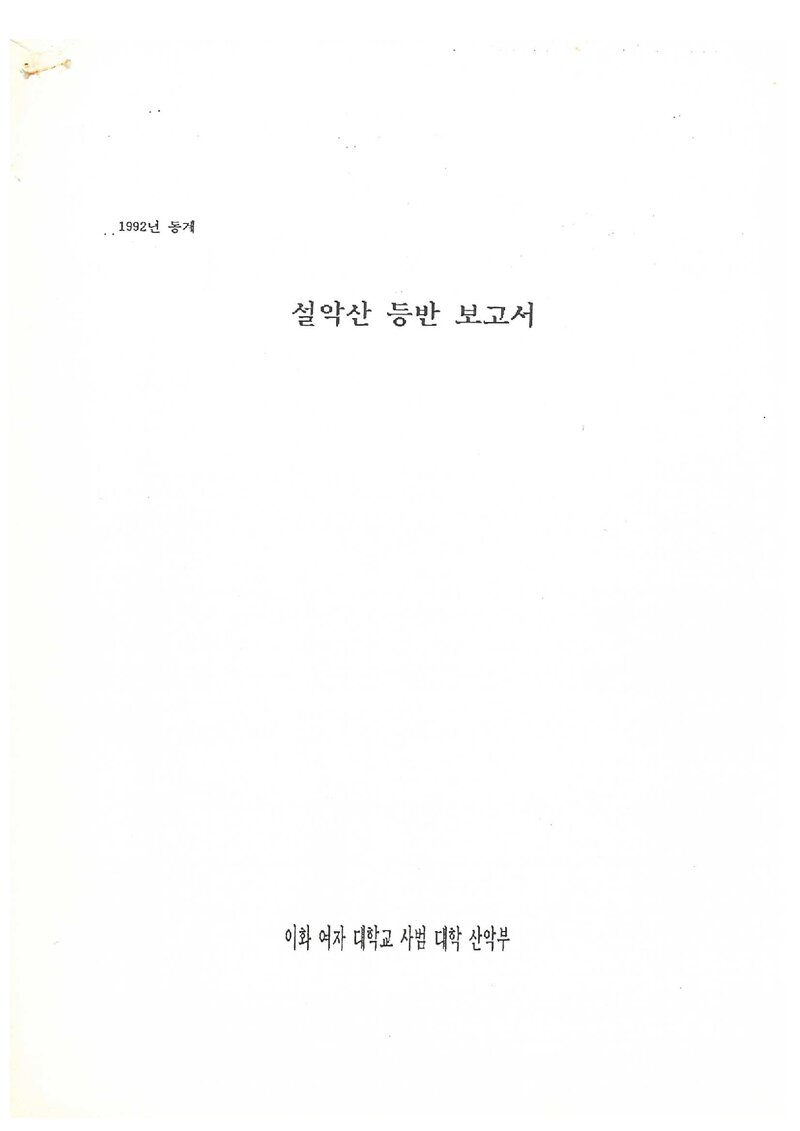1992 이화여자대학교 사범대학산악부 동계 설악산 북주능 등반 보고서