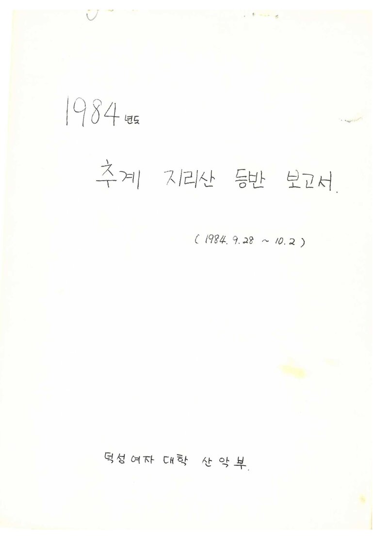 1984 덕성여자대학산악부 추계 지리산 등반 보고서