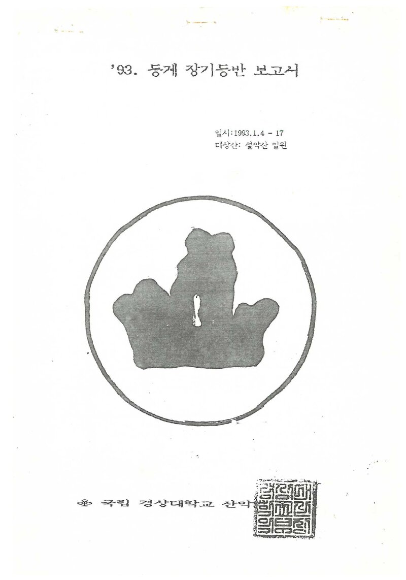 1993 경상대학교산악부 동계 설악산 등반 보고서