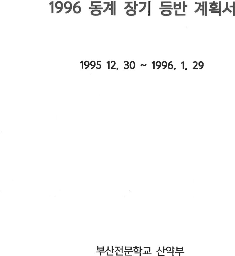 1995~1996 부산전문대학산악부 동계 설악산 등반 보고서