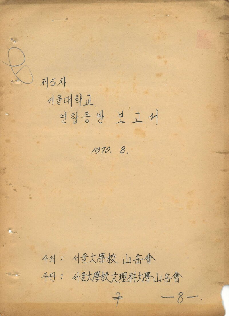 1970 서울대학교 하기 한라산 연합 등반 보고서