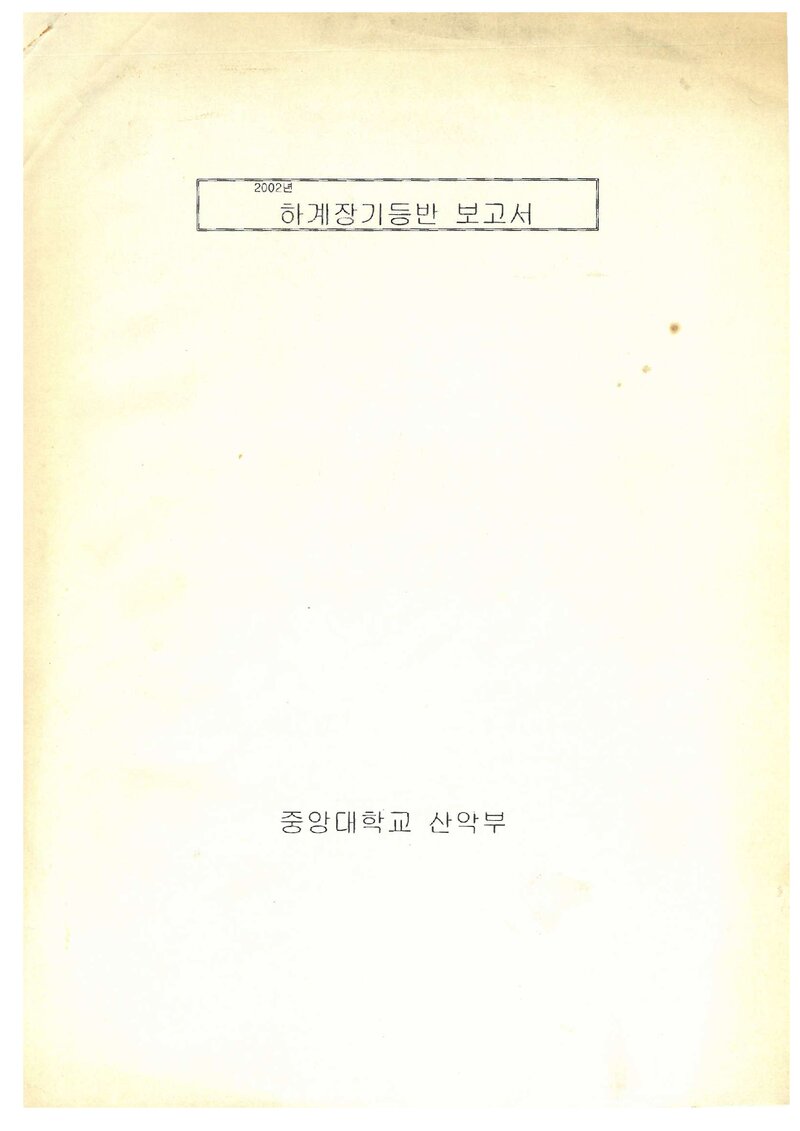 2002 중앙대학교산악부 하기 백두대간ㆍ설악산 등반 보고서