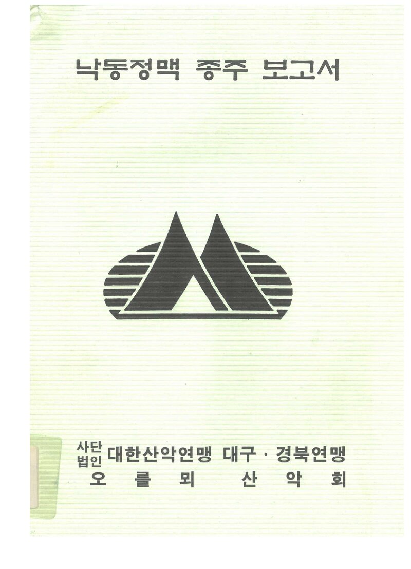 1994~1995 오를뫼산악회 낙동정맥 종주 보고서