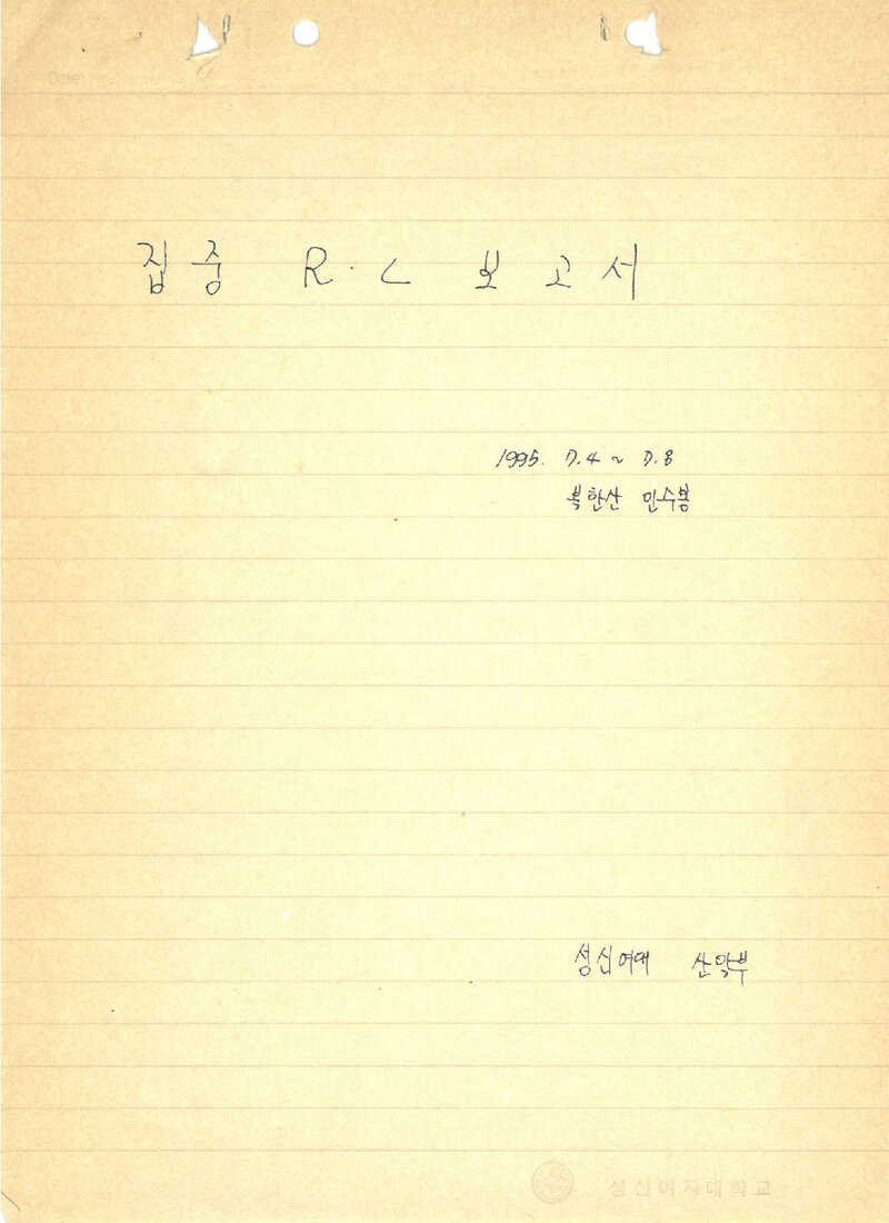 1995 성신여자대학교산악부 하계 인수봉 훈련 등반 보고서