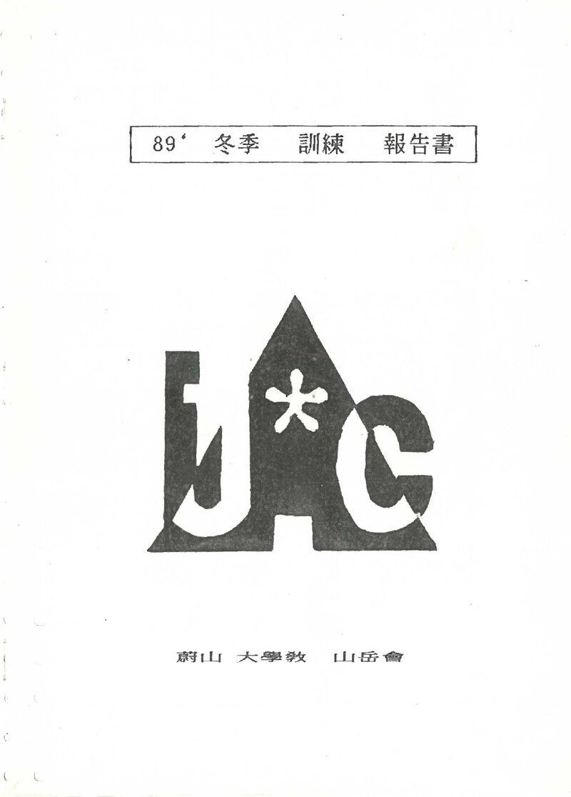 1989~1990 울산대학교산악회 동계 설악산 훈련 등반 보고서