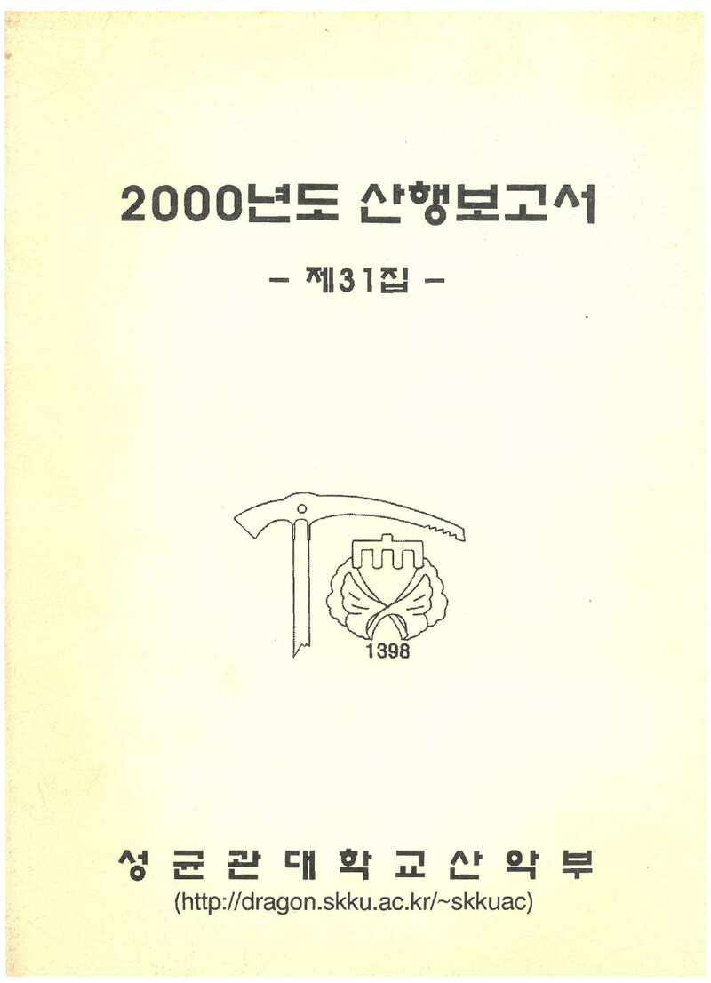 2000 성균관대학교산악부 제31집 산행보고서