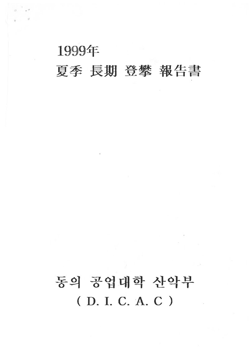 1999 동의공업대학산악부 하계 설악산 등반 보고서