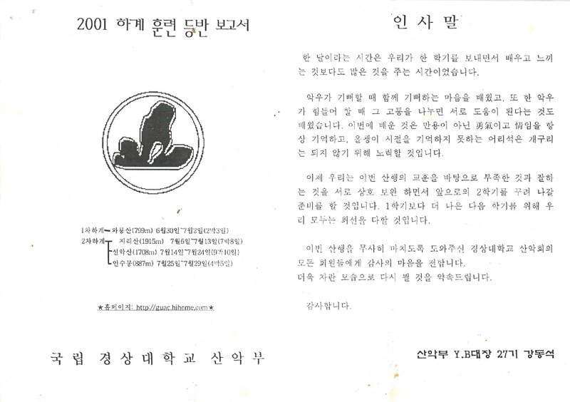 2001 경상대학교산악부 하계 와룡산ㆍ지리산ㆍ설악산ㆍ인수봉 훈련 등반 보고서