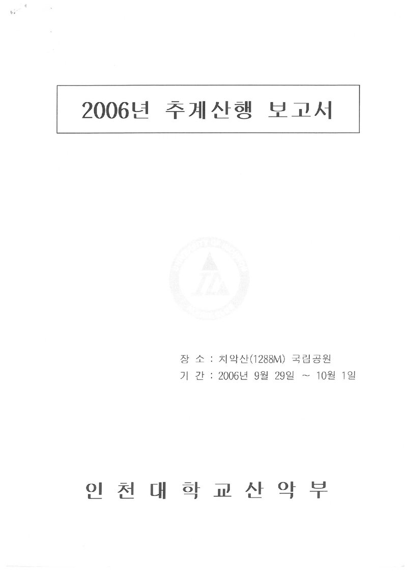 2006 인천대학교산악부 추계 치악산 등반 보고서