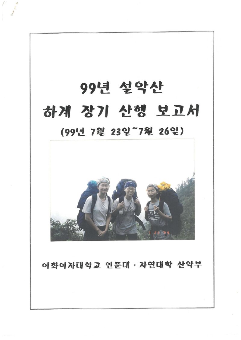 1999 이화여자대학교 인문자연대학산악부 하계 설악산 등반 보고서