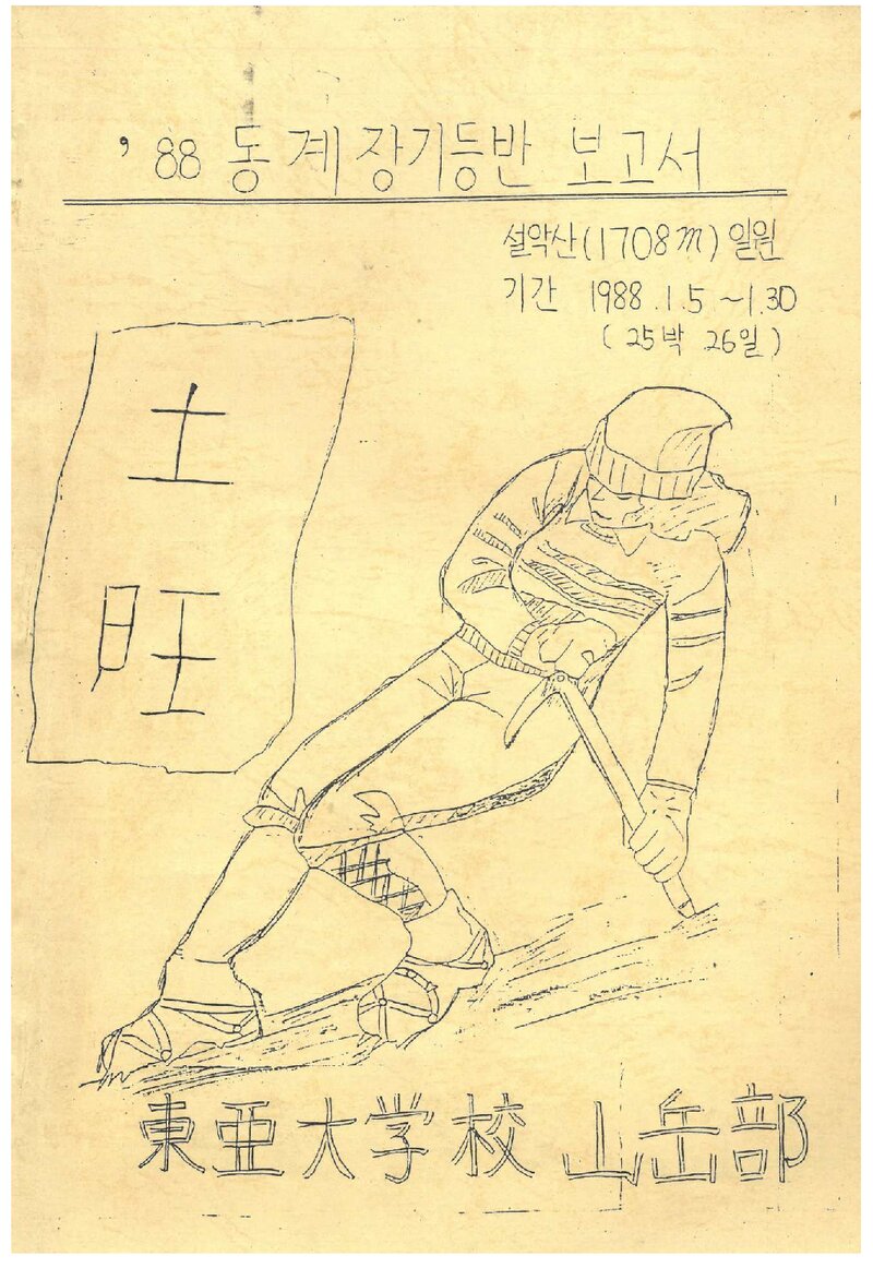 1988 동아대학교산악부 동계 설악산 등반 보고서
