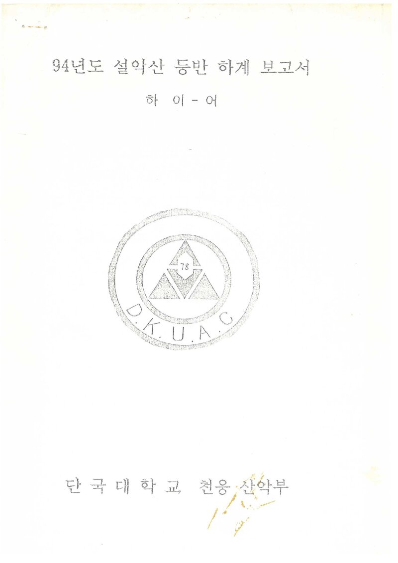 1994 단국대학교 천웅산악부 하계 설악산 등반 보고서