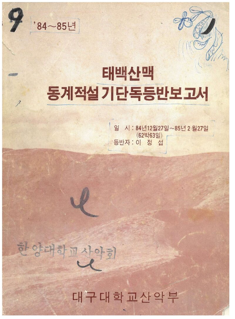 1984-1985 대구대학교산악부 동계 적설기 태백산맥 단독 등반 보고서