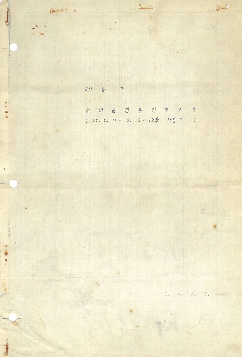 1981 광운공과대학산악부 동계 설악산 훈련 등반 보고서