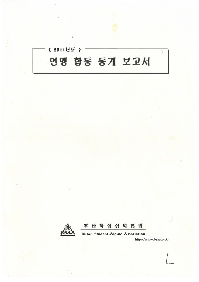2011 부산학생산악연맹 동계 설악산 합동 등반 보고서