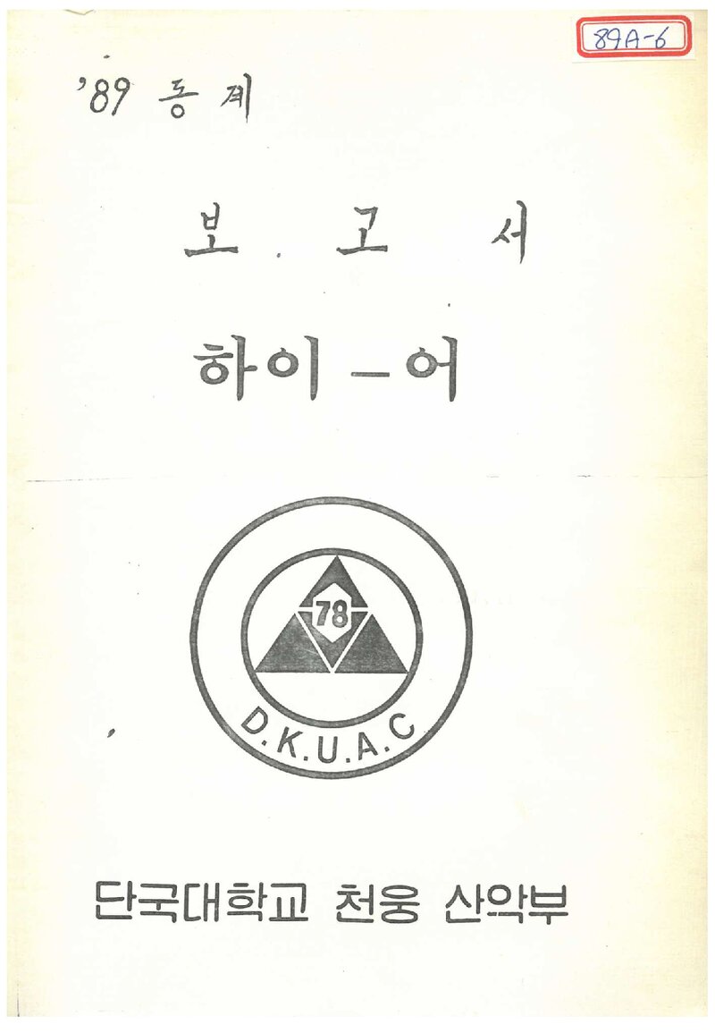 1989 단국대학교 천웅산악부 동계 설악산 등반 보고서