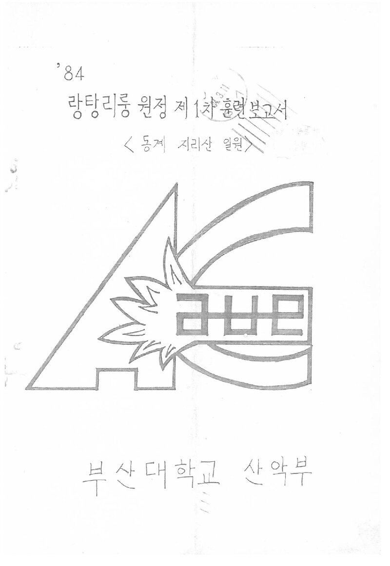 1984 부산대학교산악부 동계 지리산 등반 보고서