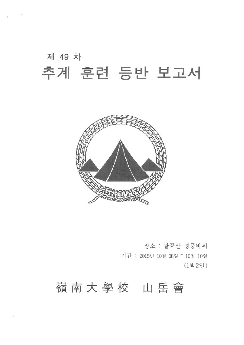 2016 영남대학교산악부 추계 팔공산 훈련 등반 보고서