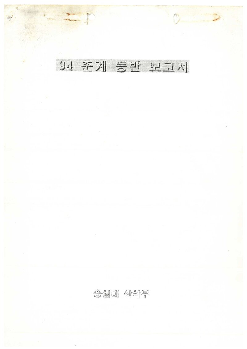 1994 숭실대학교산악부 춘계 지리산 등반 보고서