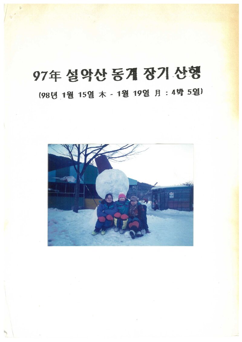 1998 이화여자대학교 인문자연대학산악부 동계 설악산 등반 보고서