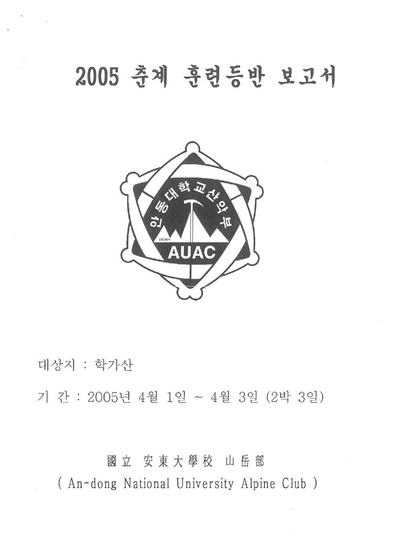 2005 안동대학교산악부 춘계 학가산 훈련 등반 보고서