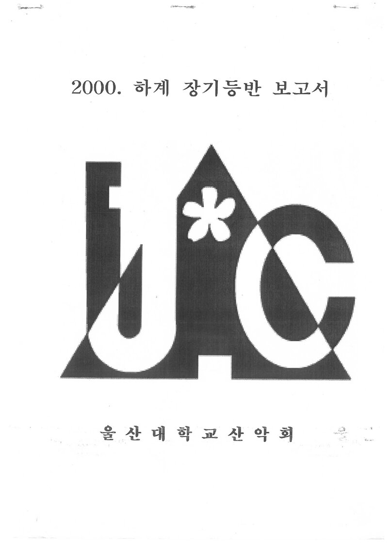 2000 울산대학교산악회 하계 인수봉ㆍ설악산 훈련 등반 보고서