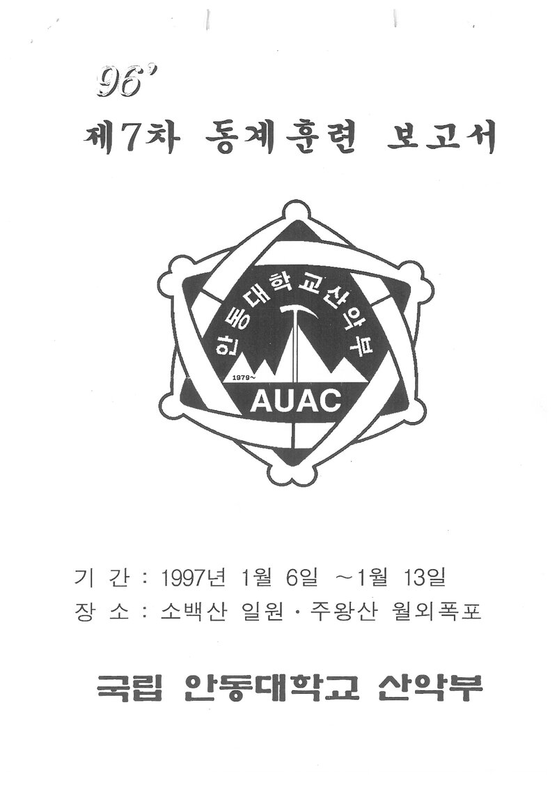 1997 안동대학교산악부 동계 소백산ㆍ주왕산 훈련 보고서