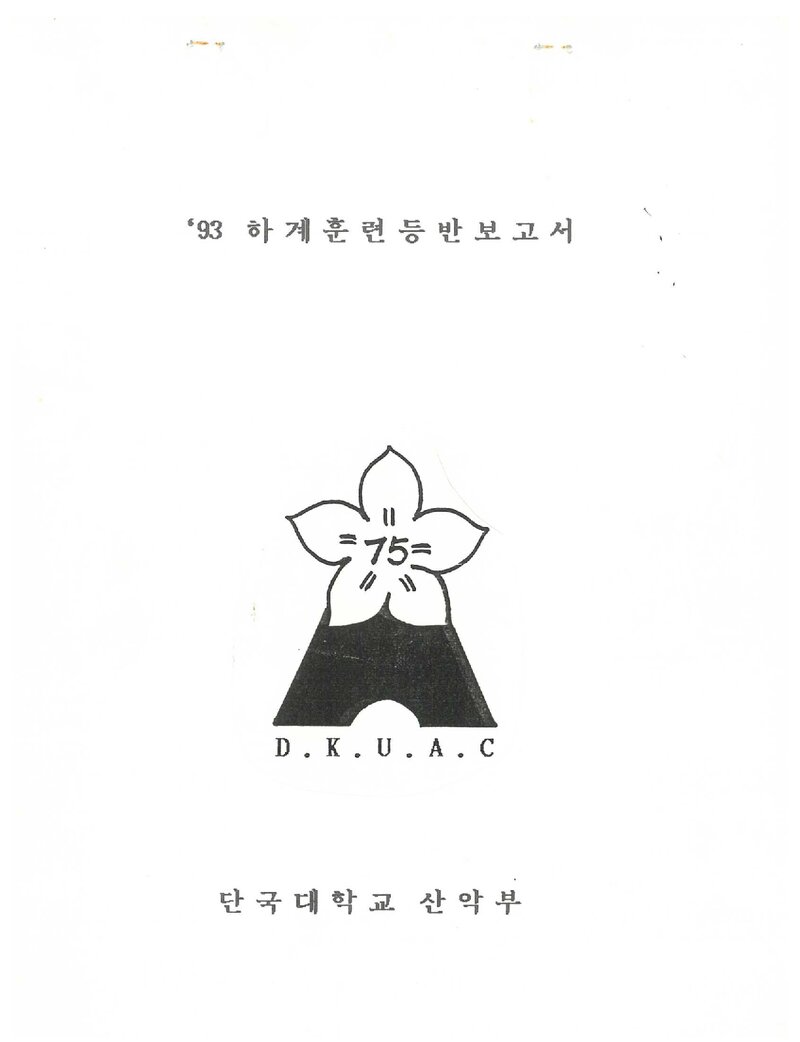 1993 단국대학교산악부 하계 설악산 훈련 등반 보고서