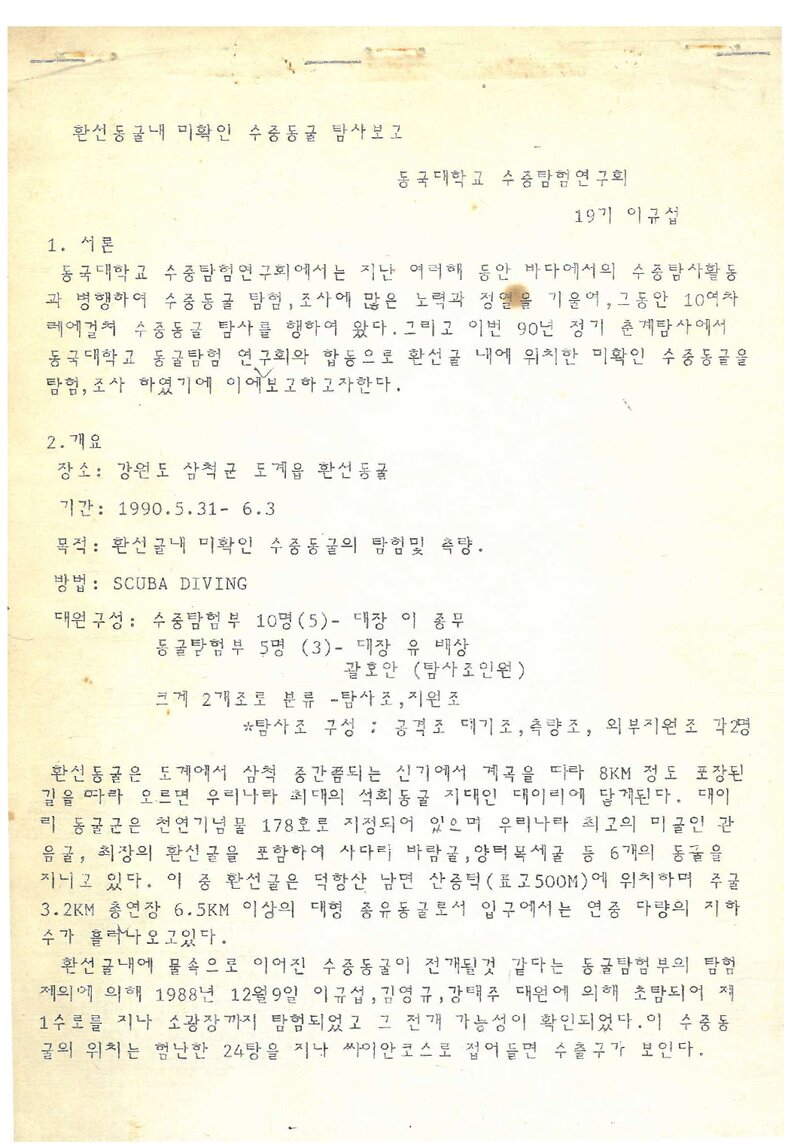1990 동국대학교 수중탐험연구회 환선동굴 내 미확인 수중동굴 탐사보고