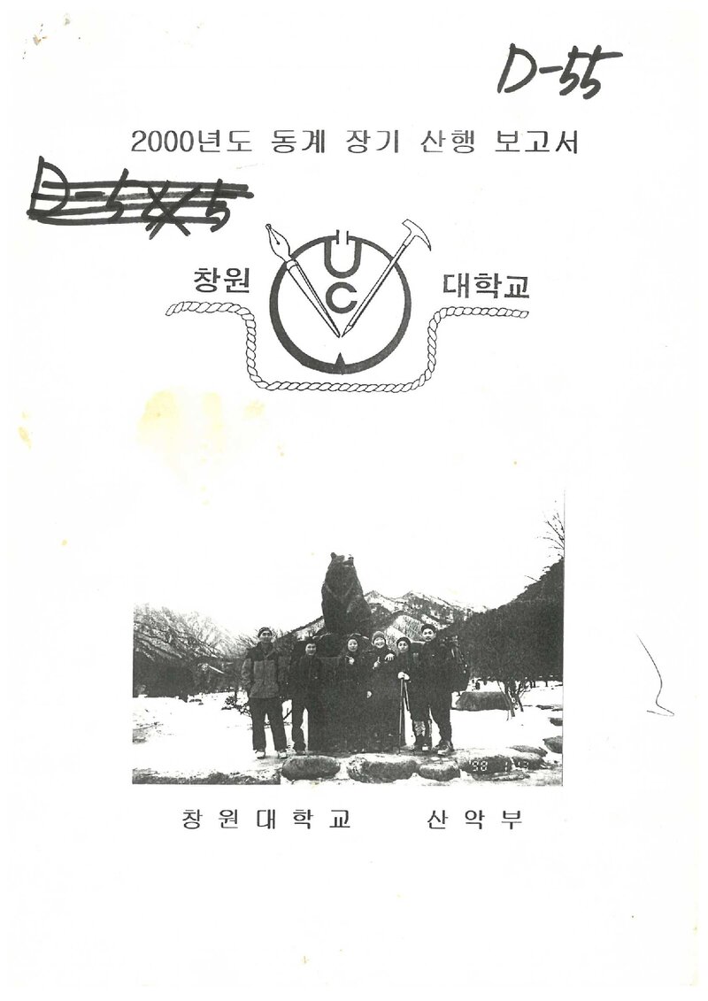 2000 창원대학교산악부 동계 설악산 등반 보고서