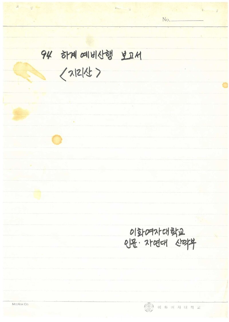 1994 이화여자대학교 인문자연대학산악부 하계 지리산 예비산행 보고서