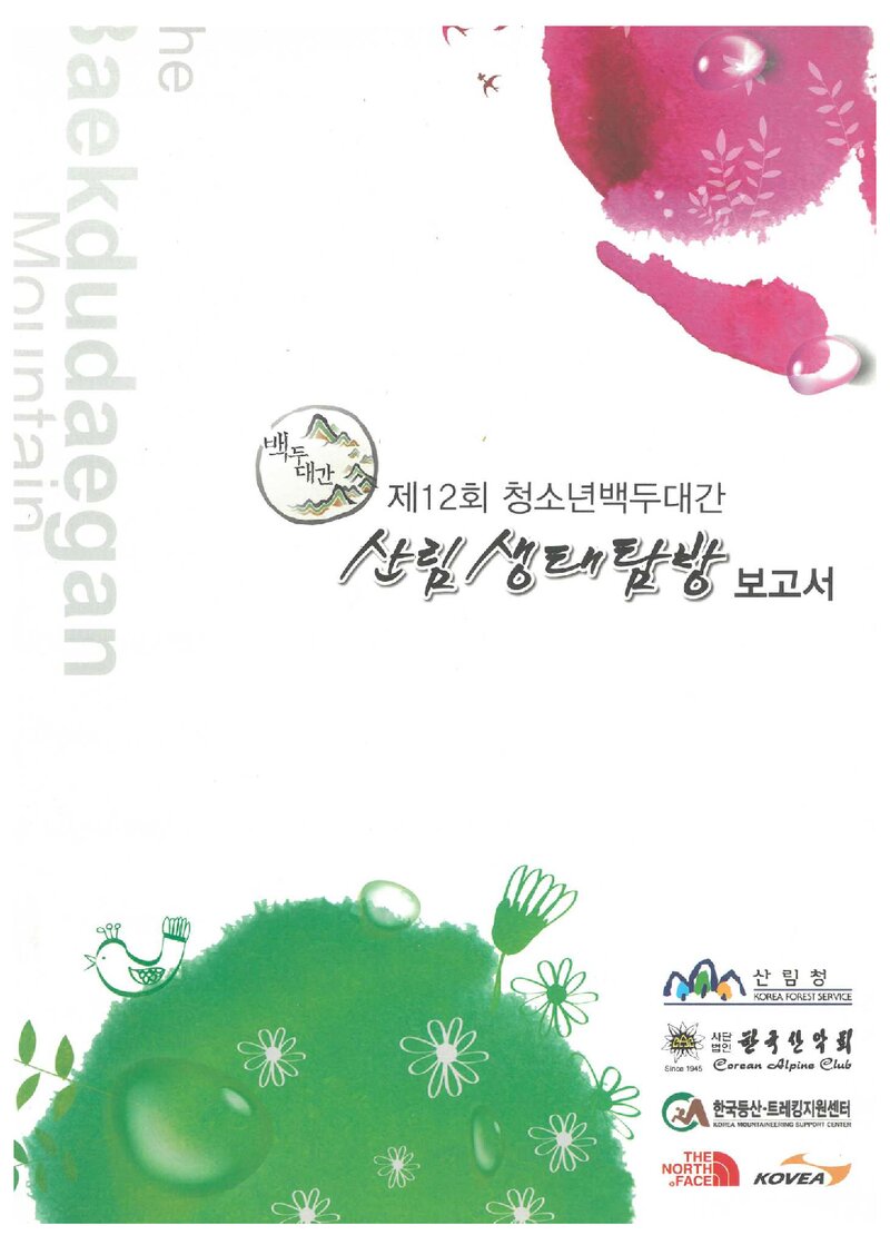 2012 제12회 한국산악회 청소년 백두대간 산림생태탐방 보고서