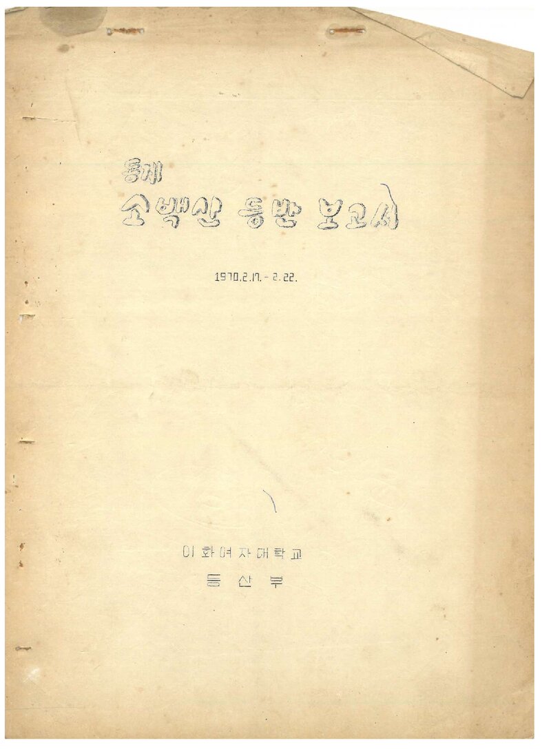 1970 이화여자대학교등산부 동계 소백산 등반 보고서