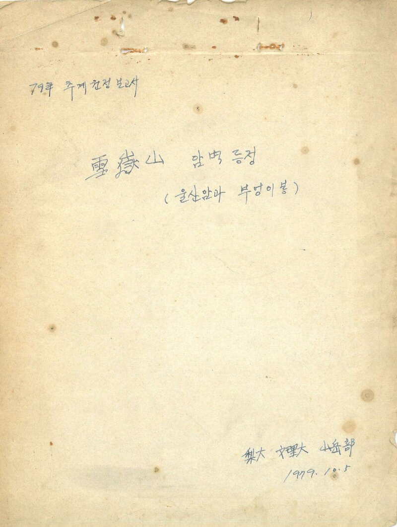 1979 이화여자대학교 문리대학산악부 추계 설악산 암벽 등반 보고서