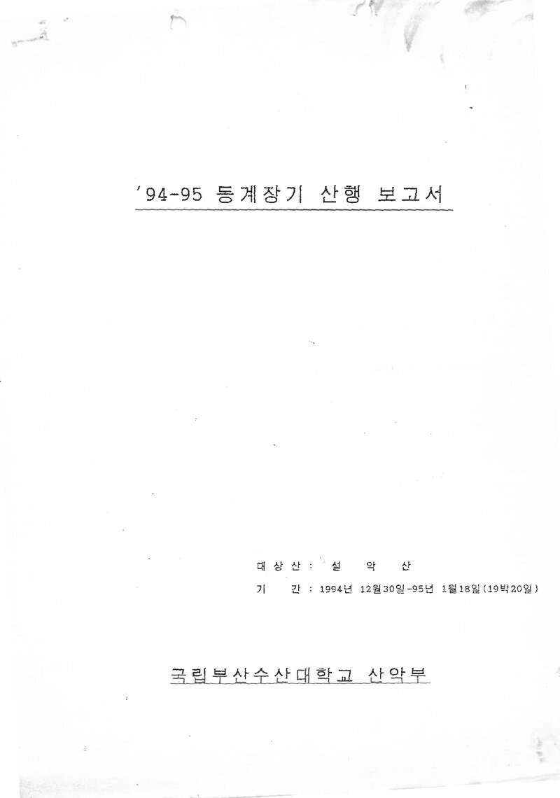 1994~1995 부산수산대학교산악부 동계 설악산 등반 보고서