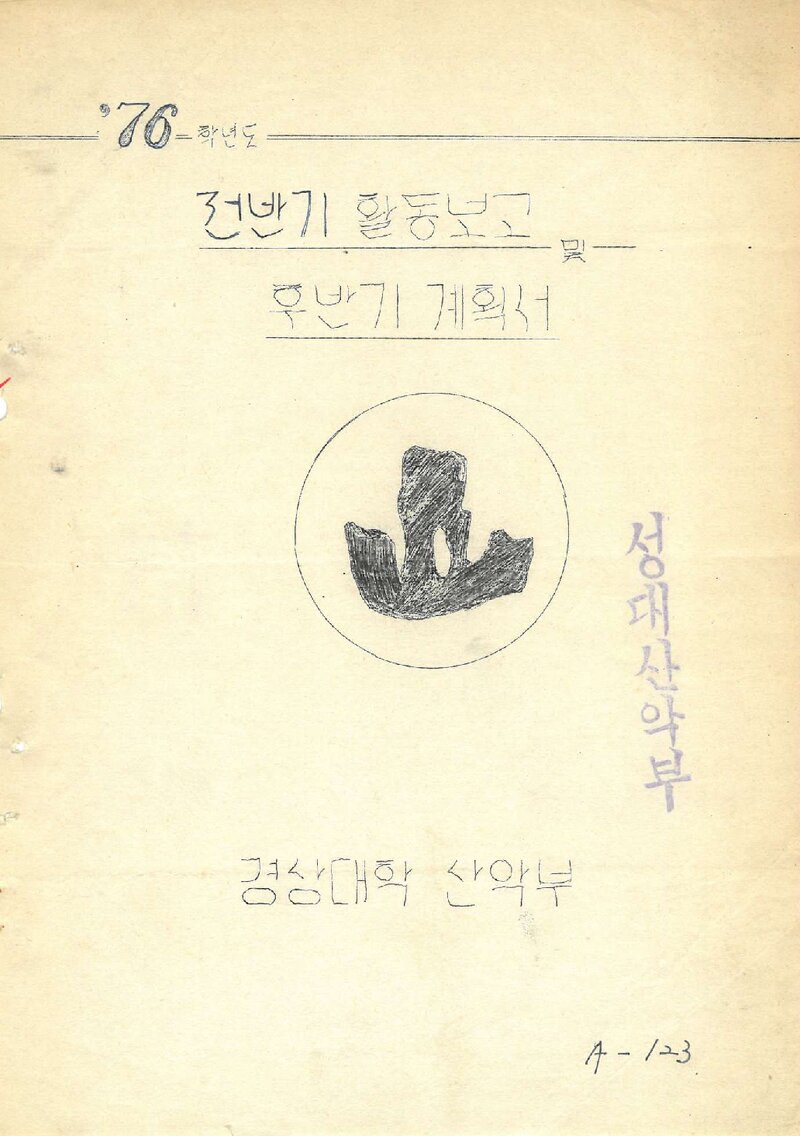 1976 경상대학산악부 전반기 활동보고ㆍ후반기 계획서