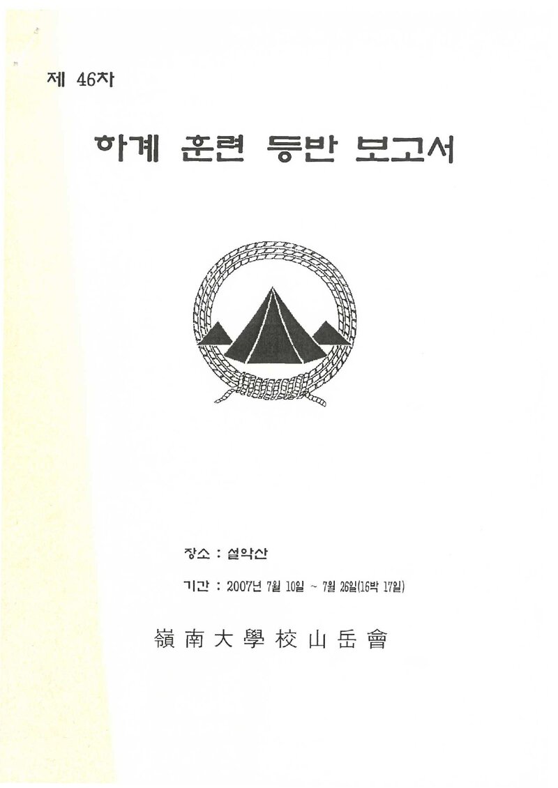 2007 영남대학교산악부 하계 설악산 훈련 등반 보고서