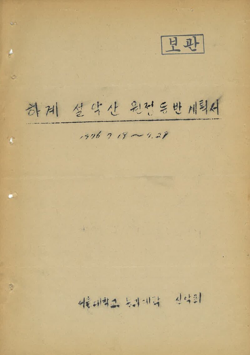 1976 서울대학교 농과대학산악회 하계 설악산 등반 계획서