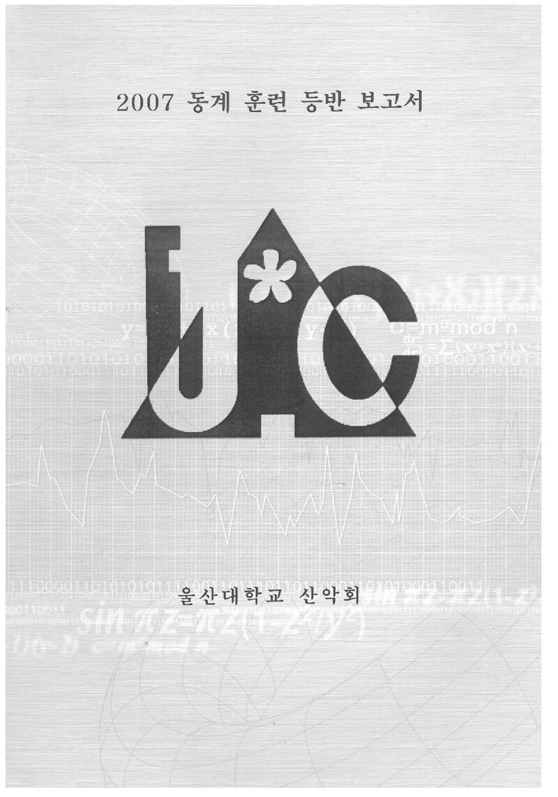 2007 울산대학교산악회 동계 설악산 훈련 등반 보고서